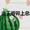 當王爺卯上總裁（關于當王爺卯上總裁介紹）