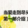 當愛走到盡頭之第一部（關于當愛走到盡頭之第一部介紹）