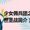 少女傭兵團之創世圣戰（關于少女傭兵團之創世圣戰簡介）