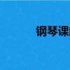 鋼琴課閱讀（鋼琴課閱讀答案）
