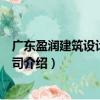 廣東盈潤建筑設計有限公司（關于廣東盈潤建筑設計有限公司介紹）