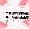 廣東省中山市質量技術監督局2013年政府信息公開工作年度報告（關于廣東省中山市質量技術監督局2013年政府信息公開工作年度報告介紹）