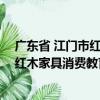 廣東省 江門市紅木家具消費教育基地（關于廣東省 江門市紅木家具消費教育基地介紹）