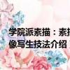 學院派素描：素描肖像寫生技法（關于學院派素描：素描肖像寫生技法介紹）