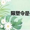 限塑令是什么意思（限塑令的意義）
