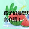 孩子們最想知道什么（關于孩子們最想知道什么介紹）