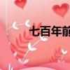 七百年前老房子（七百年后 歌詞）