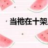 當祂在十架上（關于當祂在十架上介紹）