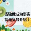 當獨裁成為事實 革命就是義務（關于當獨裁成為事實 革命就是義務介紹）