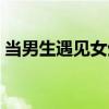 當男生遇見女生（關于當男生遇見女生介紹）