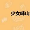 少女峰山坳（關于少女峰山坳簡介）