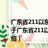 廣東省211以東到201地區花崗巖型鈾礦成礦預測研究（關于廣東省211以東到201地區花崗巖型鈾礦成礦預測研究介紹）
