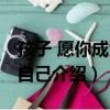 孩子 愿你成為你自己（關于孩子 愿你成為你自己介紹）