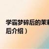 學霸夢碎后的茉莉做了影后（關于學霸夢碎后的茉莉做了影后介紹）