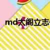 md太閣立志傳事件（md太閣立志傳秘籍）