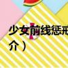 少女前線懲戒行動（關于少女前線懲戒行動簡介）