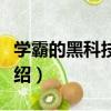 學霸的黑科技時代（關于學霸的黑科技時代介紹）
