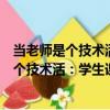 當老師是個技術活：學生課堂行為管理指南（關于當老師是個技術活：學生課堂行為管理指南介紹）