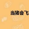 當豬會飛時（關于當豬會飛時介紹）