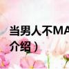 當男人不MAN了！（關于當男人不MAN了！介紹）