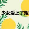 少女愛上了姐姐（關于少女愛上了姐姐簡介）