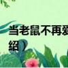 當老鼠不再愛大米（關于當老鼠不再愛大米介紹）