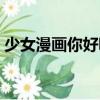 少女漫畫你好喲（關于少女漫畫你好喲簡介）