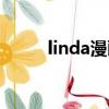 linda漫畫在哪兒看（linda漫畫）