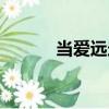 當愛遠走（關于當愛遠走介紹）