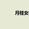 月桂女神簡譜（月桂女神歌詞）
