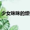 少女咪咪的煩惱（關于少女咪咪的煩惱簡介）