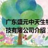 廣東盛元中天生物科技有限公司（關于廣東盛元中天生物科技有限公司介紹）