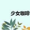 少女咖啡館（關于少女咖啡館簡介）