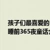孩子們最喜愛的：睡前365夜童話（關于孩子們最喜愛的：睡前365夜童話介紹）
