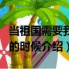 當祖國需要我們的時候（關于當祖國需要我們的時候介紹）
