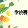 學院愛情（關于學院愛情介紹）