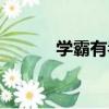 學霸有毒（關于學霸有毒介紹）