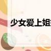 少女愛上姐姐（關于少女愛上姐姐簡介）