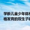 學齡兒童少年體格發育的雙生子研究（關于學齡兒童少年體格發育的雙生子研究介紹）