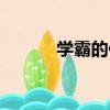 學霸的你（關于學霸的你介紹）