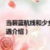 當碧藍航線和少女前線相遇（關于當碧藍航線和少女前線相遇介紹）