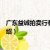 廣東益誠拍賣行有限公司（關于廣東益誠拍賣行有限公司介紹）