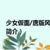少女仮面/唐版風の又三郎（關于少女仮面/唐版風の又三郎簡介）