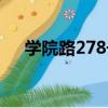 學院路278號（關于學院路278號介紹）