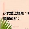 少女愛上姐姐：明亮的3顆星（關于少女愛上姐姐：明亮的3顆星簡介）