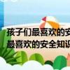 孩子們最喜歡的安全知識漫畫·電器世界逃生記（關于孩子們最喜歡的安全知識漫畫·電器世界逃生記介紹）