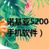 諾基亞5200手機后蓋怎么打開（諾基亞5200手機軟件）