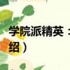 學院派精英：王征（關于學院派精英：王征介紹）