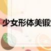 少女形體美鍛煉（關于少女形體美鍛煉簡介）