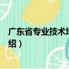 廣東省專業技術培訓中心（關于廣東省專業技術培訓中心介紹）